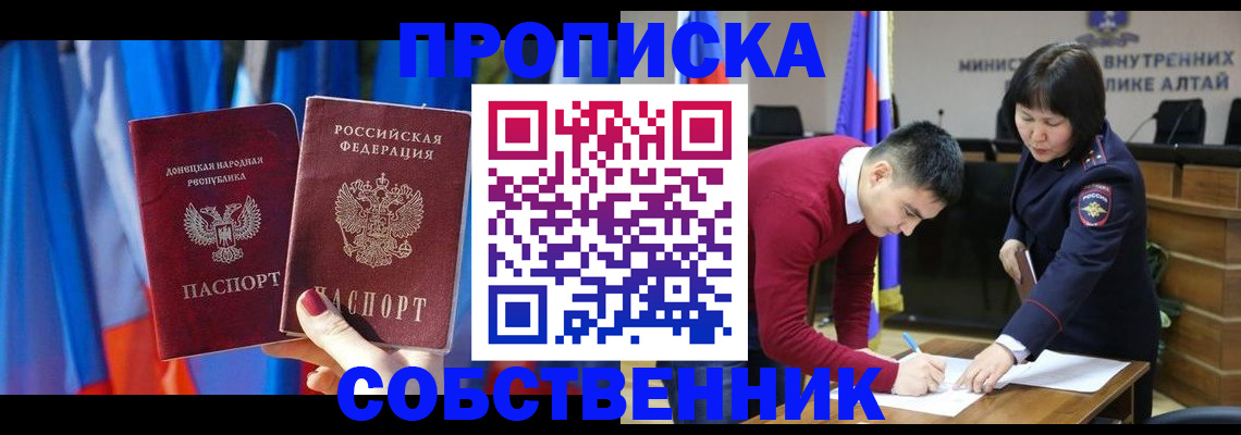 временная регистрация собственник в Бердске