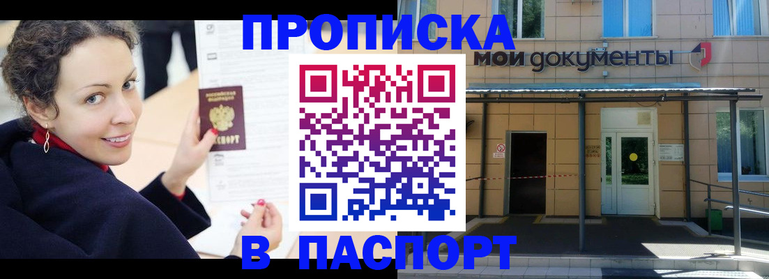 прописка законно в Бердске